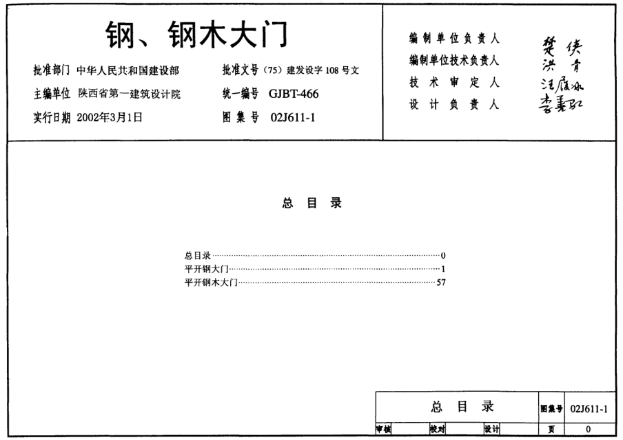 02J611-1鋼(鋼木)大門圖集 pdf高清電子版 0