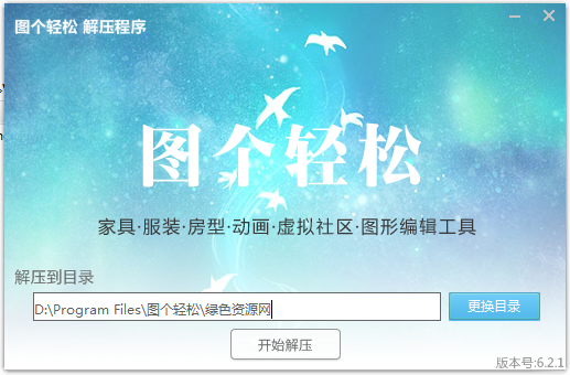 圖個輕松 v6.2.1 官方最新版 0