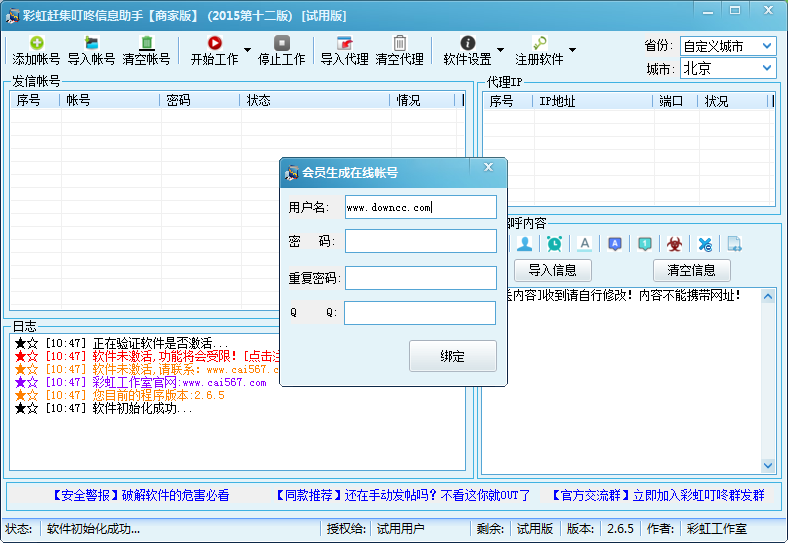 彩虹趕集叮咚信息群發(fā)助手商家版 v2.6.5 官方版 0