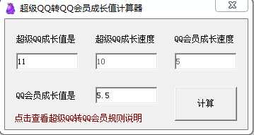 超級(jí)QQ轉(zhuǎn)QQ會(huì)員成長(zhǎng)值計(jì)算器 v1.0 綠色版 0