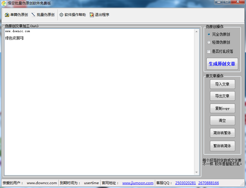 悟空批量偽原創(chuàng)軟件 v1.3.0.0 官方免費(fèi)版 0