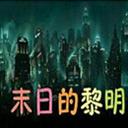 魔獸爭(zhēng)霸末日的黎明