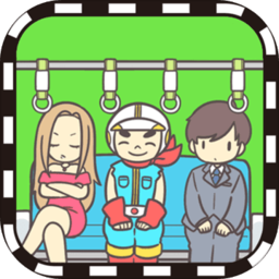 地鐵上搶座是絕對不可能的蘋果版