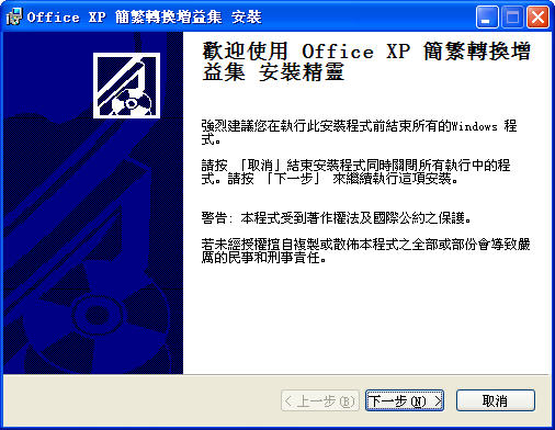 office2003繁體轉(zhuǎn)簡體插件 office2003插件
