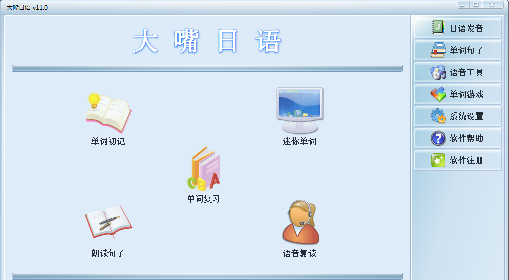 大嘴日語(日語學習軟件) v11.0 免費版 0