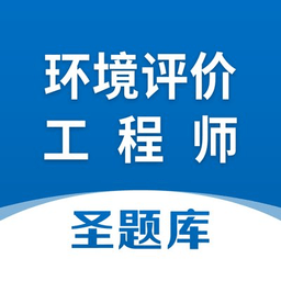 環(huán)境評價工程師圣題庫app