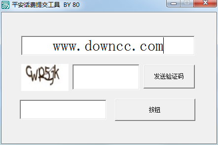 平安话费提交工具 平安话费提交工具电脑版
