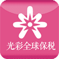 光彩全球保稅