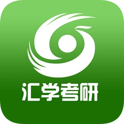 匯學考研app