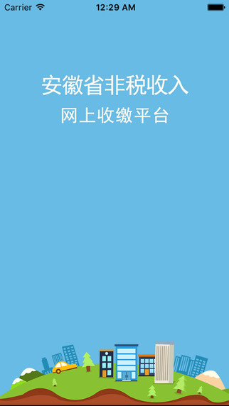 安徽非稅手機(jī)客戶端 v1.2 安卓版 1