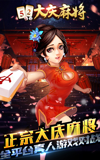 52大慶麻將手機(jī)版 v1.5 官方安卓版 0