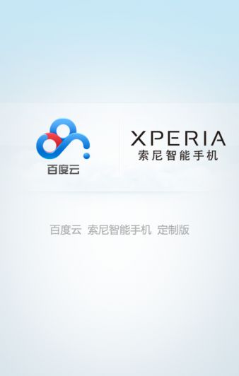 百度云網(wǎng)盤(pán)索尼定制版 v557 安卓不限速版 0