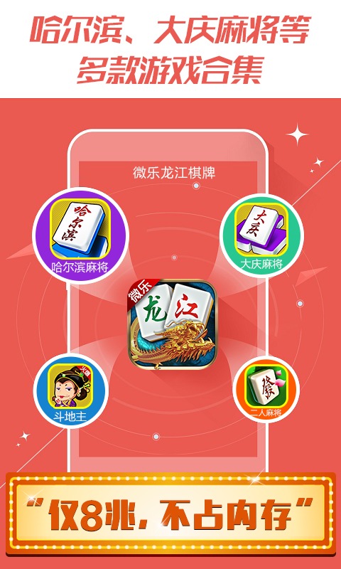 微樂龍江棋牌手機版 v3.4.9 安卓版 1