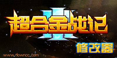 超合金戰(zhàn)記3輔助大全-超合金戰(zhàn)記3修改器下載