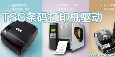tsc條碼打印機驅(qū)動--tsc打印機驅(qū)動-臺半tsc官網(wǎng)驅(qū)動