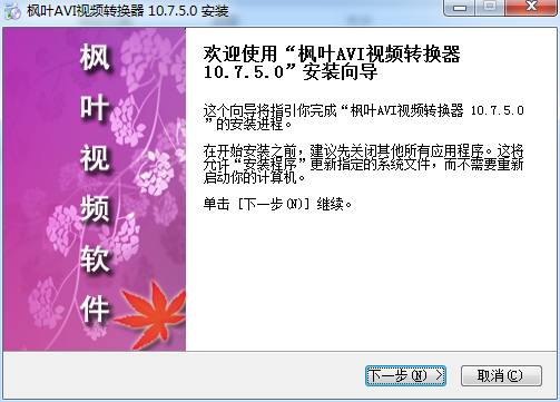 楓葉AVI視頻轉(zhuǎn)換器 官方版 0
