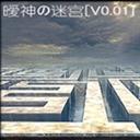 曖神の迷宮V0.01