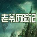 老爺歷險記0.4 附隱藏英雄密碼