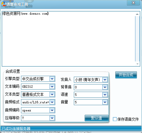 語音合成軟件 V1.0 綠色免費版 0