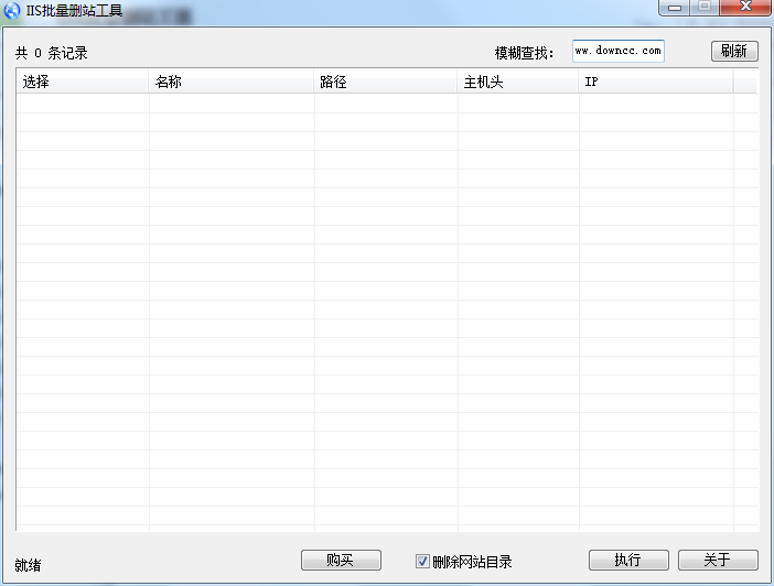 IIS批量刪站工具 v2.0.8.30 綠色版 0