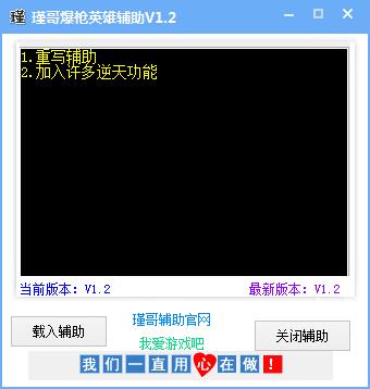 瑾哥爆槍英雄輔助賀猴年豪華版 v1.2 最新版 0