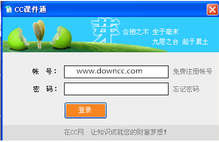 CC課件通 v1.5.0.0 官方版 0