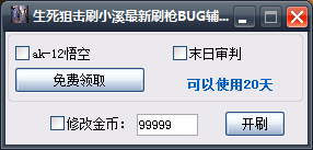 生死狙擊刷小溪最新刷槍BUG輔助 v1.0 綠色版 0