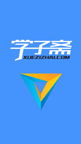 學子齋 v0.0.27 安卓版 0