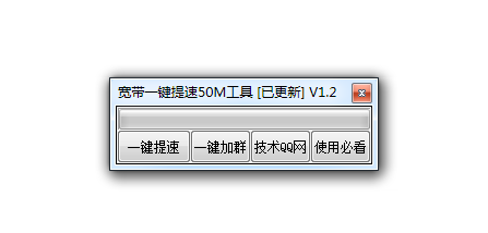 寬帶一鍵提速50M工具 v1.2 最新版 0