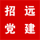 招遠黨建軟件