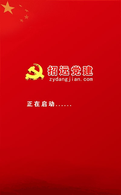 招遠黨建軟件 v2.0.1 安卓版 0