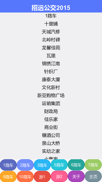招遠(yuǎn)公交 v0.0.2 安卓版 0