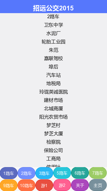 招遠(yuǎn)公交 v0.0.2 安卓版 1