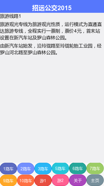 招遠(yuǎn)公交 v0.0.2 安卓版 3