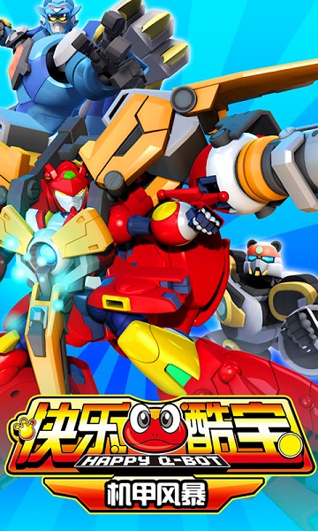 快樂酷寶機甲風(fēng)暴 v1.0 安卓版 3