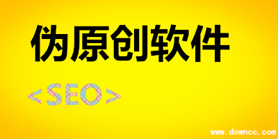 文章偽原創(chuàng)軟件哪個(gè)好？偽原創(chuàng)軟件-偽原創(chuàng)軟件下載