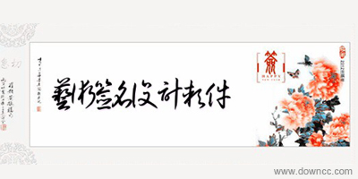 藝術(shù)簽名設(shè)計(jì)軟件-簽名設(shè)計(jì)免費(fèi)版-簽名設(shè)計(jì)軟件下載