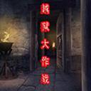 越獄大作戰(zhàn)v1.7最終版