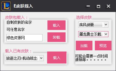 E皮膚LOL換膚工具 v02.22 免費防封版 0