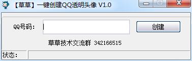 草草一鍵創(chuàng)建QQ透明頭像軟件 v1.0 綠色版 0
