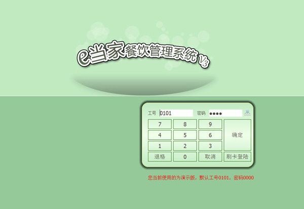 e當(dāng)家餐飲管理系統(tǒng) V3.38 官方最新版 0