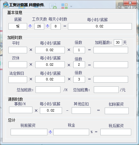 科鼎工資計(jì)算工具 V1.0 綠色免費(fèi)版 0