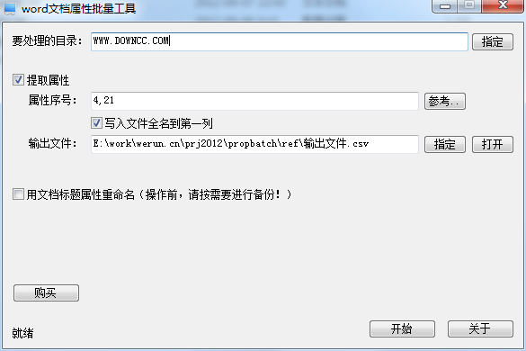 word文檔屬性批量處理工具 v1.0.9.7 綠色版 0