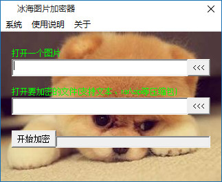 冰海圖片加密器 v1.0 最新免費版 0
