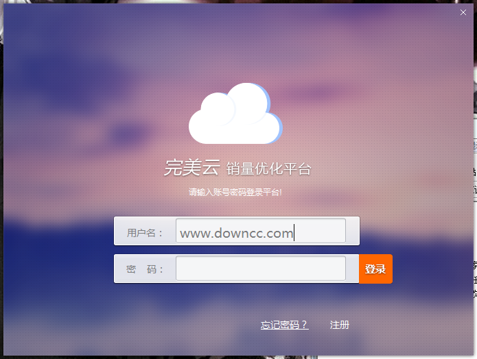 完美云銷(xiāo)量?jī)?yōu)化平臺(tái) v1.0.1.8 官方版 0