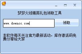 夢夢火線精英禮包領(lǐng)取工具 v1.0 免費版 0