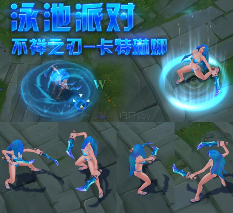 lol泳池派對卡特 附皮膚掛載教程 0