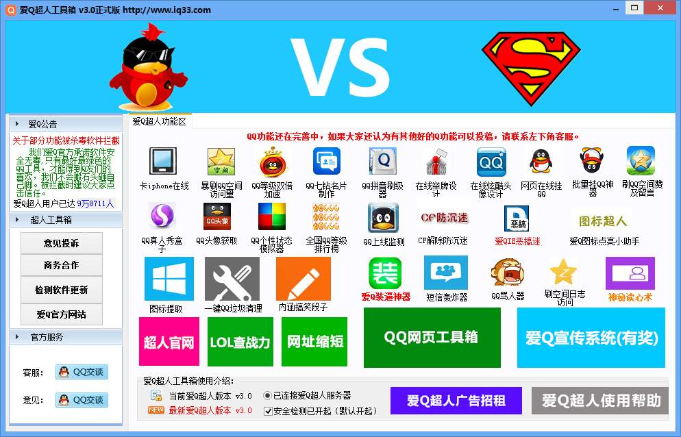 愛Q超人工具箱(QQ多功能工具箱) v2016.3.0 正式版 0