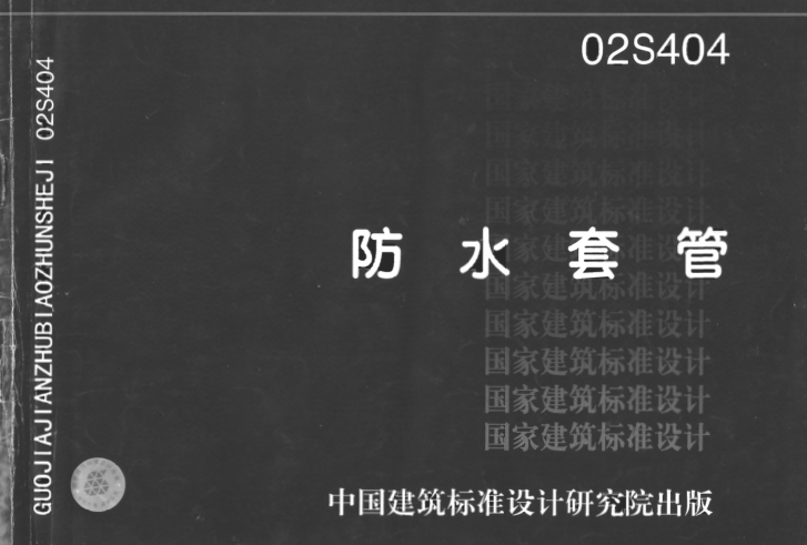 02s404防水套管圖集 pdf高清電子版 0