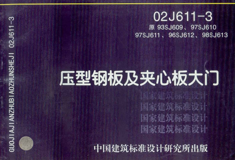 02J611-3壓型鋼板及夾心板大門(mén)圖集 pdf高清免費(fèi)版 0